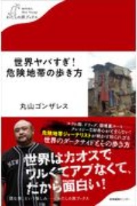 モンスター トラベラー 海外ブラックロード大放談 嵐よういちの小説 Tsutaya ツタヤ