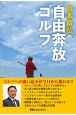 倉本昌弘の自由奔放ゴルフ