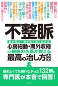 不整脈 心房細動・期外収縮 心臓病の名医が教える最高の治し方大全