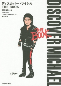 ディスカバー・マイケル THE BOOK/西寺郷太 - 販売書籍｜TSUTAYA