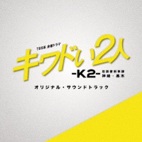 ＴＢＳ系　金曜ドラマ　キワドい２人－Ｋ２－　池袋署刑事課神崎・黒木　オリジナル・サウンドトラック