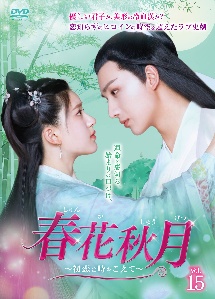 春花秋月<しゅんかしゅうげつ>~初恋は時をこえて~ Vol.15