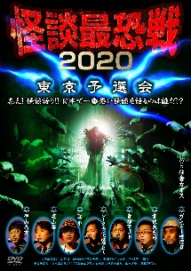 怪談最恐戦2020　東京予選会〜集え！怪談語り！！　日本で一番恐い怪談を語るのは誰だ！？〜