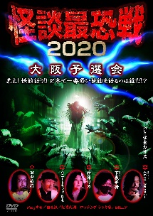 怪談最恐戦2020　大阪予選会〜集え！怪談語り！！　日本で一番恐い怪談を語るのは誰だ！？〜