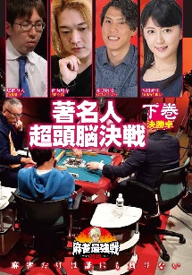 麻雀最強戦２０２０　著名人超頭脳決戦　下巻