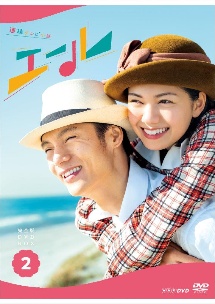 連続テレビ小説　エール　完全版　DVD　BOX2