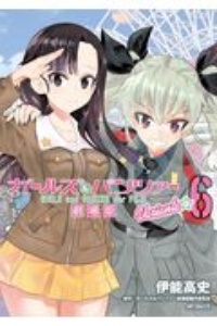 ガールズ パンツァー 劇場版 Variante 伊能高史の漫画 コミック Tsutaya ツタヤ