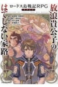 ロードス島戦記ＲＰＧリプレイ　放浪貴公子のはてしない家路