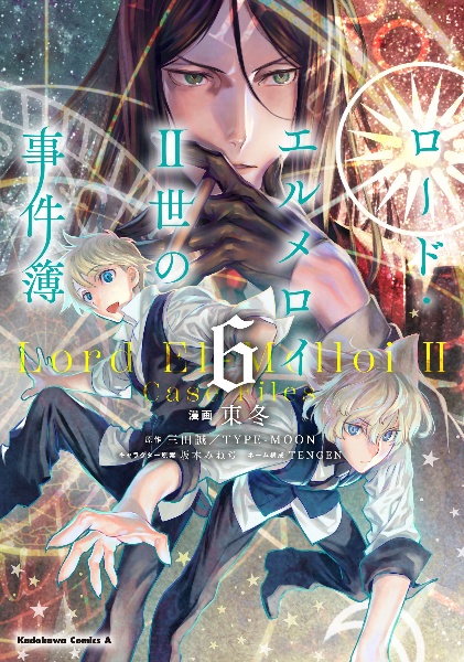 ロード・エルメロイ2世の事件簿（6）/東冬 - 販売コミック｜TSUTAYA
