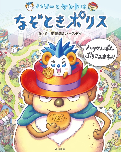 ハリーとケントはなぞときポリス ハリせんぼん ぶちこみますよ!