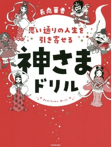 思い通りの人生を引き寄せる　神さまドリル