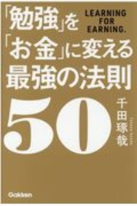 「勉強」を「お金」に変える最強の法則５０