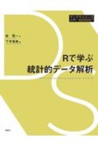 Ｒで学ぶ統計的データ解析　データサイエンス入門シリーズ