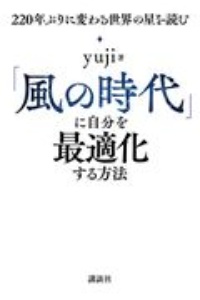 「風の時代」に自分を最適化する方法　２２０年ぶりに変わる世界の星を読む