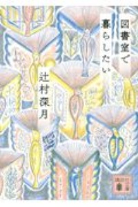 本屋さんで待ちあわせ 三浦しをんの小説 Tsutaya ツタヤ