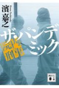 緋色のメス 完結篇 本 コミック Tsutaya ツタヤ