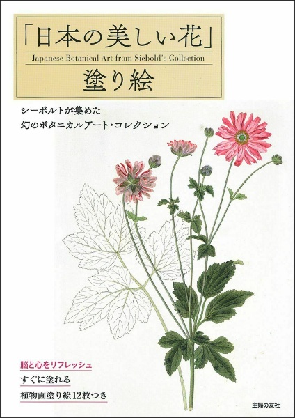 「日本の美しい花」塗り絵 シーボルドが集めた幻のボタニカルアート・コレクショ