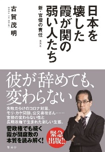 日本を壊した霞が関の弱い人たち～新・官僚の責任～