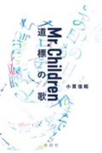 Mr.Children 道標の歌
