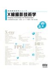 X線撮影技術学(改訂3版)