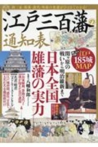 江戸三百藩の通知表　日本全国雄藩の実力