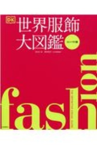 FASHION 世界服飾大図鑑［コンパクト版］/ＤＫ社 本・漫画やDVD・CD