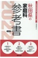 秋田県の家庭科参考書　2022