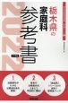栃木県の家庭科参考書　2022