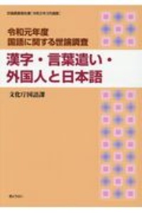 国語に関する世論調査 漢字・言葉遣い・外国人と日本語 令和元年 世論調査報告書