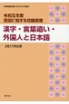 国語に関する世論調査　漢字・言葉遣い・外国人と日本語　令和元年　世論調査報告書