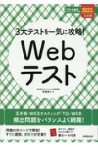 ３大テストを一気に攻略！Ｗｅｂテスト　２０２２入社用　スマート就活