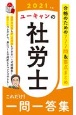 ユーキャンの社労士　これだけ！一問一答集　2021年版　ユーキャンの資格試験シリーズ