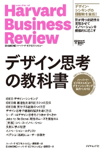 デザイン思考の教科書 ハーバード・ビジネス・レビューデザインシンキング論