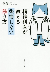 精神科医が教える　後悔しない怒り方