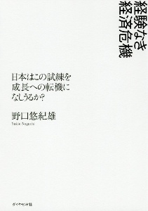 経験なき経済危機　日本はこの試練を成長への転機になしうるか？