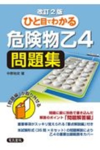 ひと目でわかる　危険物乙４問題集　改訂２版