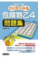 ひと目でわかる　危険物乙4問題集　改訂2版