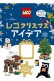 レゴクリスマスアイデア　とくべつトナカイのモデル付き！