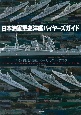 日本海軍重巡洋艦バイヤーズガイド　1／700艦船模型ベーシックカタログ