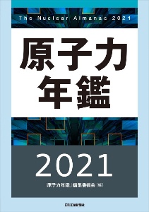 原子力年鑑　２０２１