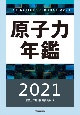 原子力年鑑　2021