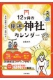 12ヶ月の開運神社カレンダー　日本の暦や文化も学べる！