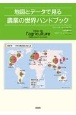 地図とデータで見る農業の世界ハンドブック