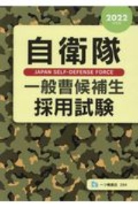 自衛隊一般曹候補生採用試験　２０２２年度版