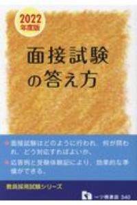 教員採用面接試験の答え方　２０２２年度版