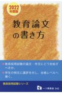 教員採用試験教育論文の書き方　２０２２年度版