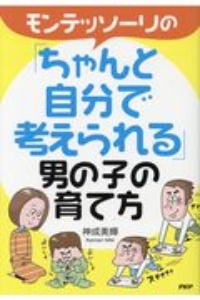 モンテッソーリの「ちゃんと自分で考えられる」男の子の育て方