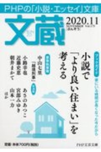 文蔵 2020.11 PHPの「小説・エッセイ」文庫