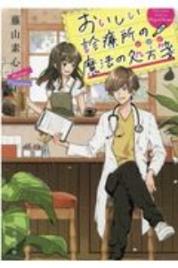 藤山素心 おすすめの新刊小説や漫画などの著書 写真集やカレンダー Tsutaya ツタヤ