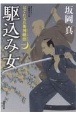 駆込み女　はぐれ又兵衛例繰控1